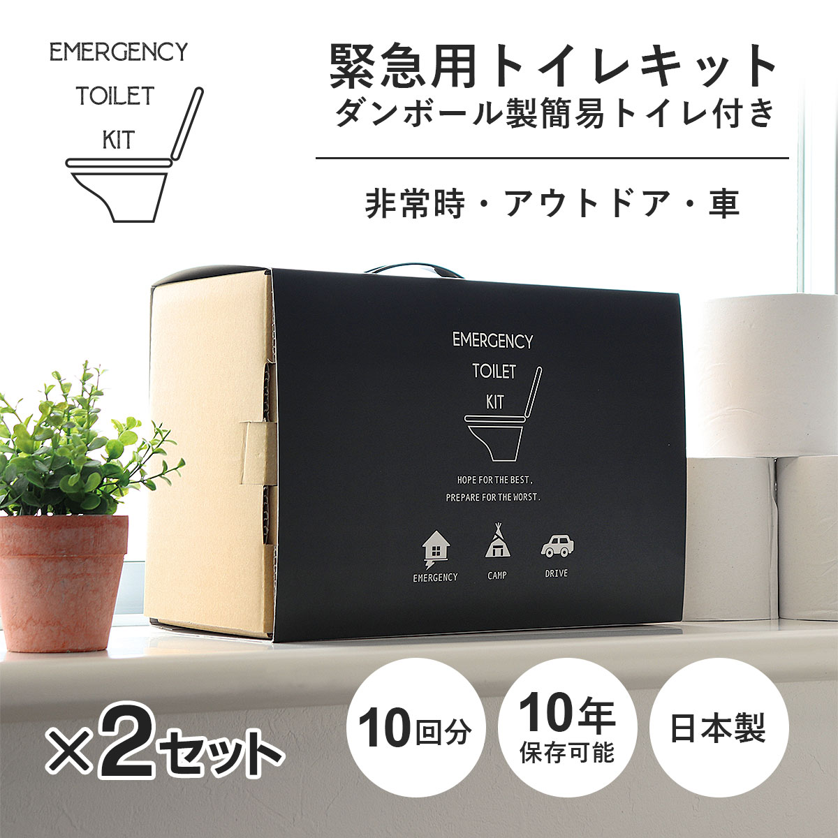 緊急用トイレキット（10個入）ダンボール製簡易トイレ付き×２個セット | 東洋ケース