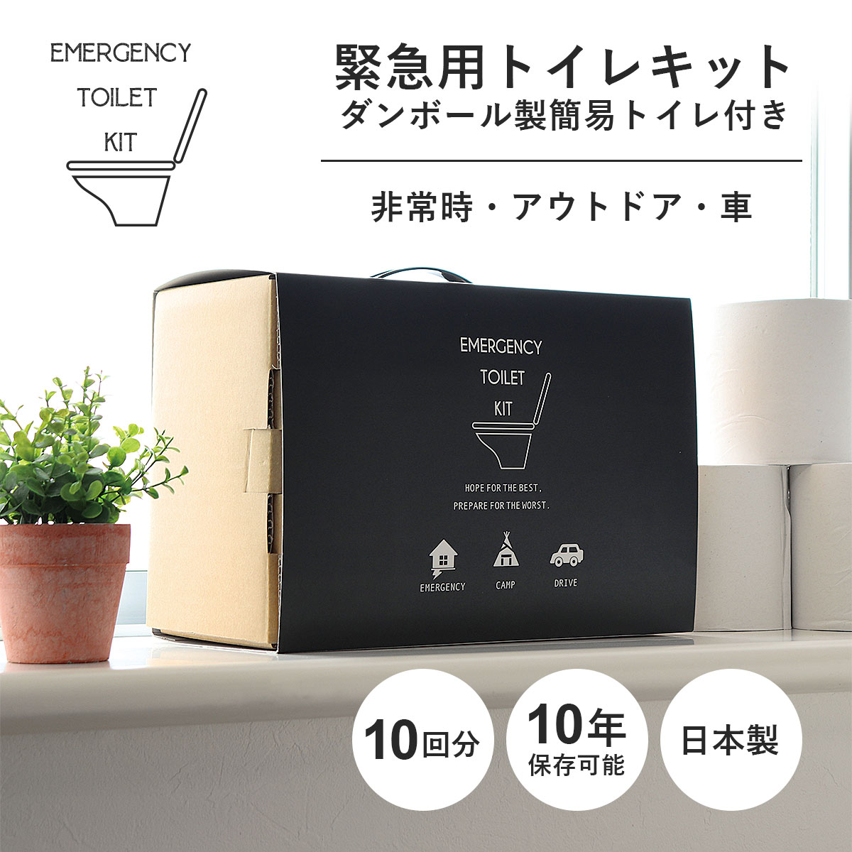 緊急用トイレキット（10個入）ダンボール製簡易トイレ付き | 東洋ケース