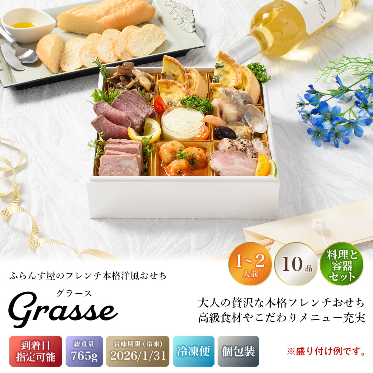 おせち 2026 洋風 オードブル 洋風おせち グラース 料理と容器セット / おせち料理 おつまみ フレンチ ふらんす屋 10品 1人前 2人前 一段重 冷凍 個包装 |  | 01