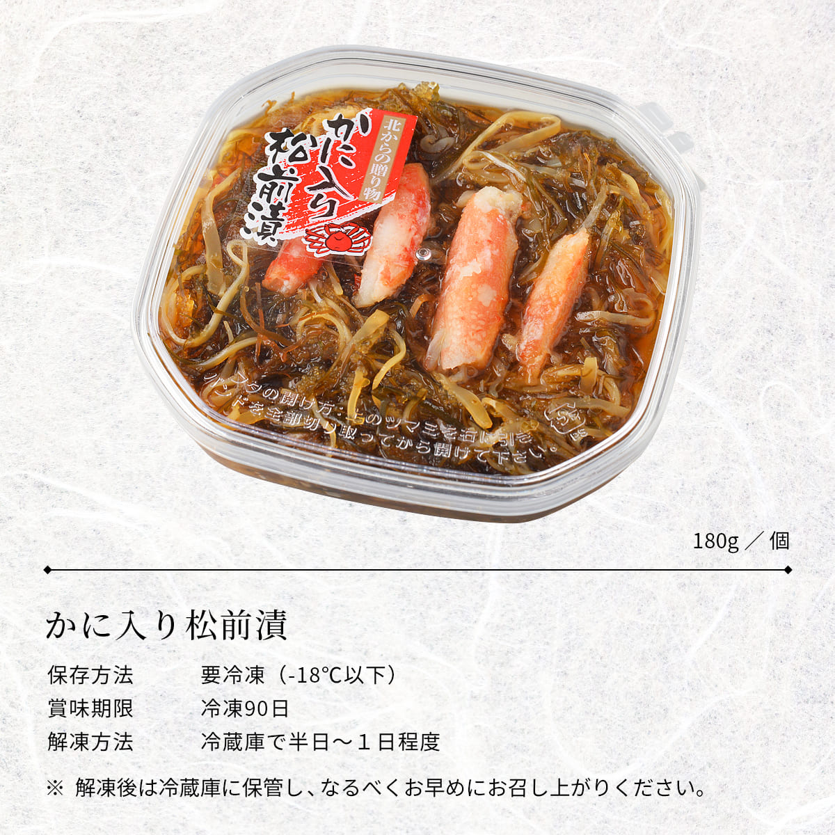 誉食品 かに入り松前漬【180g】冷凍 / 蟹 カニ 北海道 函館 産地直送 珍味 海鮮 ご当地 お取り寄せグルメ 小分け つまみ / ギフト 贈答品 母の日 父の日 |  | 05