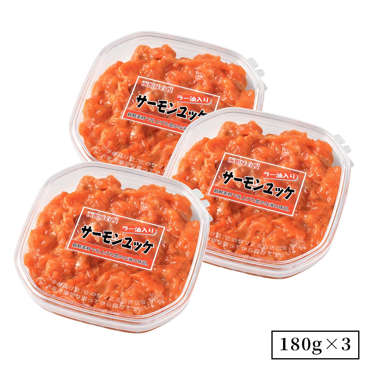 誉食品 サーモンユッケ ラー油【180g】冷凍 / しゃけ 鮭 サーモン 北海道 函館 産地直送 珍味 海鮮 ご当地 お取り寄せグルメ 小分け つまみ / ギフト 贈答品 |  | 03