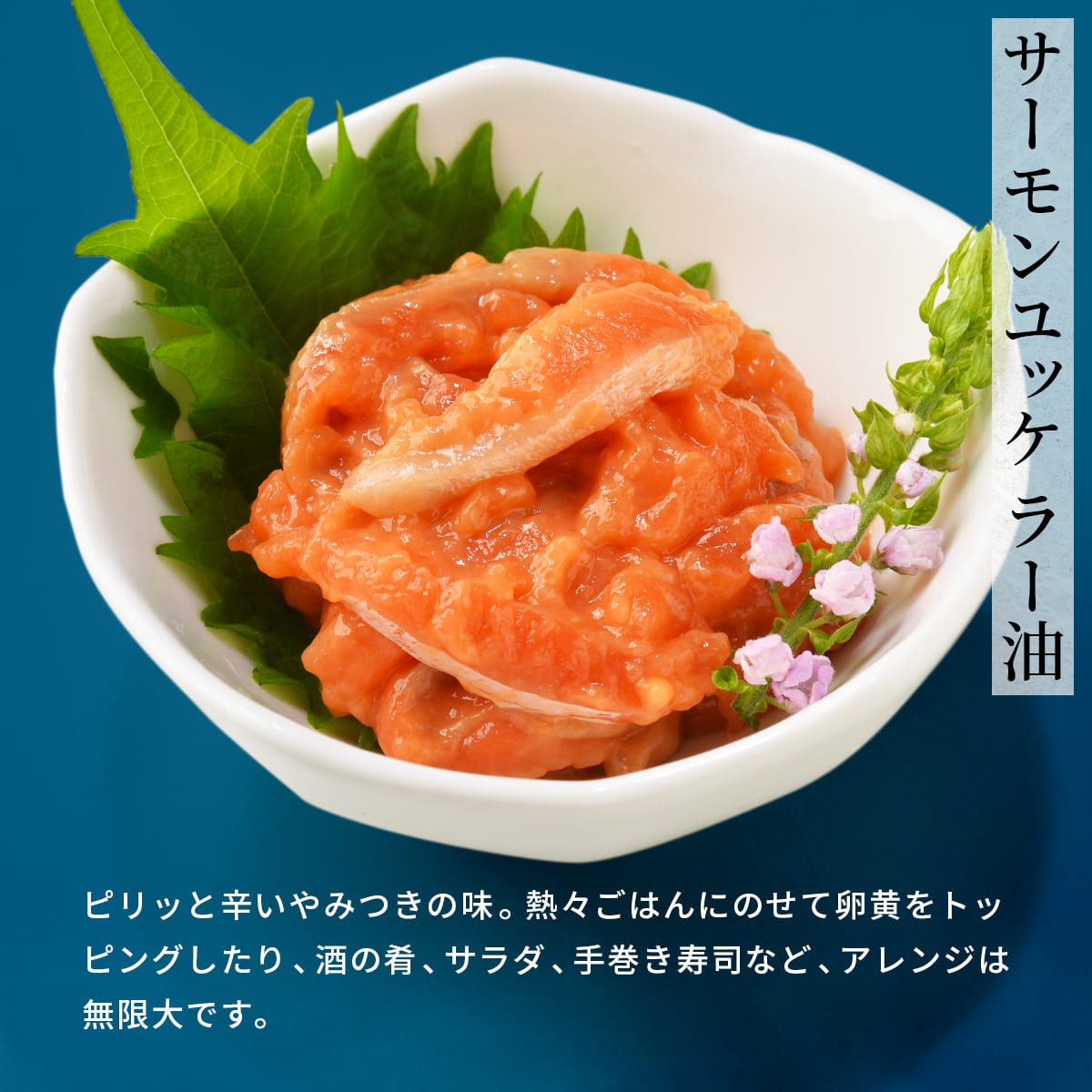 誉食品 サーモンユッケ ラー油【180g】冷凍 / しゃけ 鮭 サーモン 北海道 函館 産地直送 珍味 海鮮 ご当地 お取り寄せグルメ 小分け つまみ / ギフト 贈答品 |  | 04