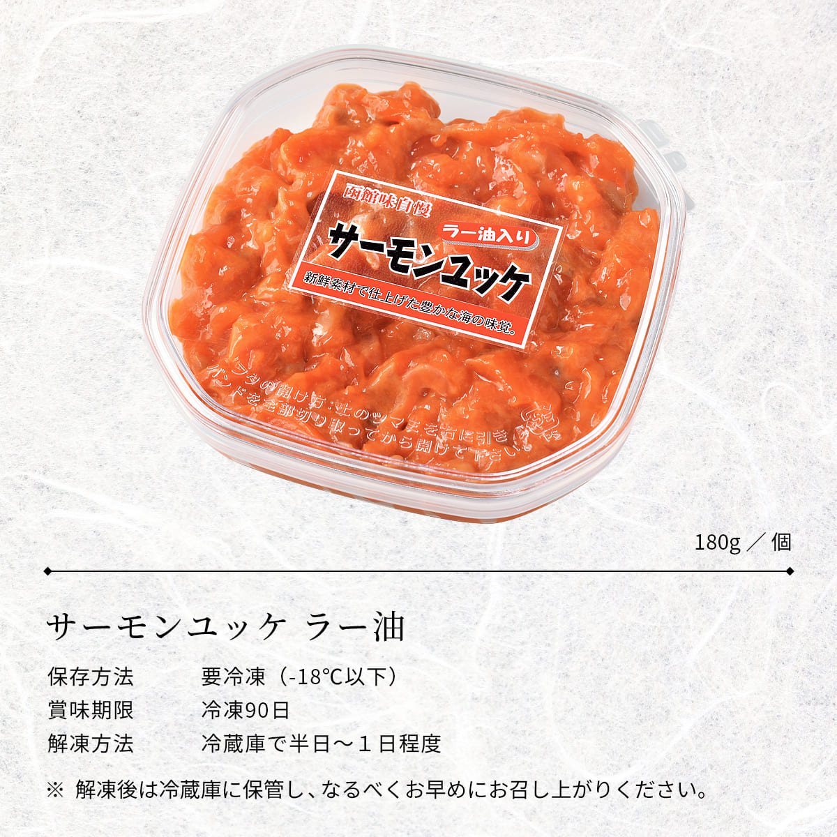誉食品 サーモンユッケ ラー油【180g】冷凍 / しゃけ 鮭 サーモン 北海道 函館 産地直送 珍味 海鮮 ご当地 お取り寄せグルメ 小分け つまみ / ギフト 贈答品 |  | 05