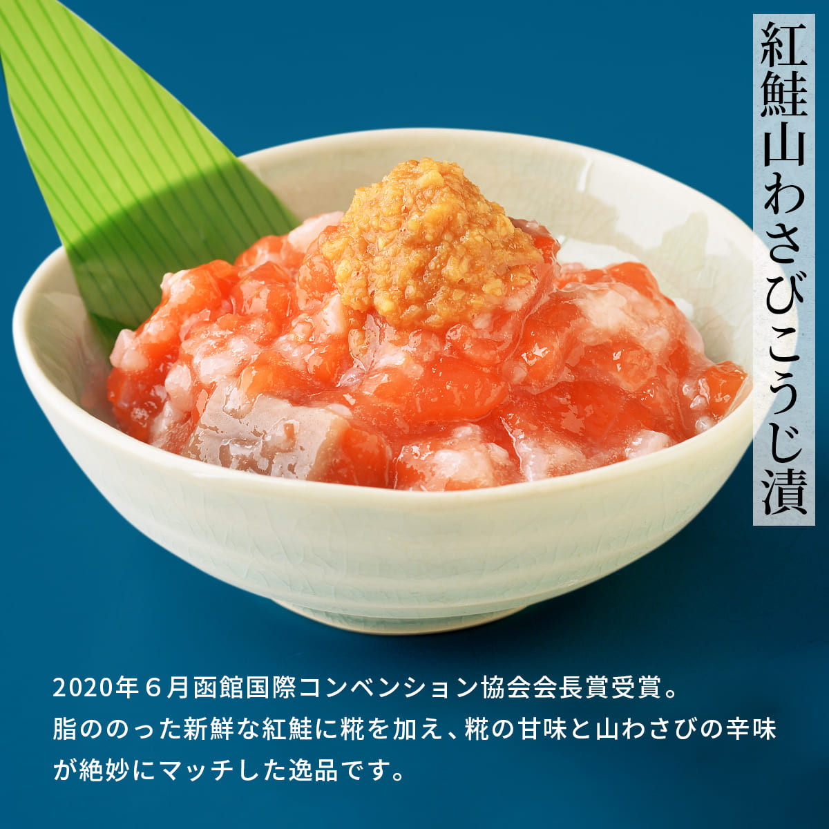 誉食品 紅鮭山わさびこうじ漬【180g】冷凍 / しゃけ 鮭 サーモン 北海道 函館 産地直送 珍味 海鮮 ご当地 お取り寄せグルメ 小分け つまみ / ギフト 贈答品 |  | 04