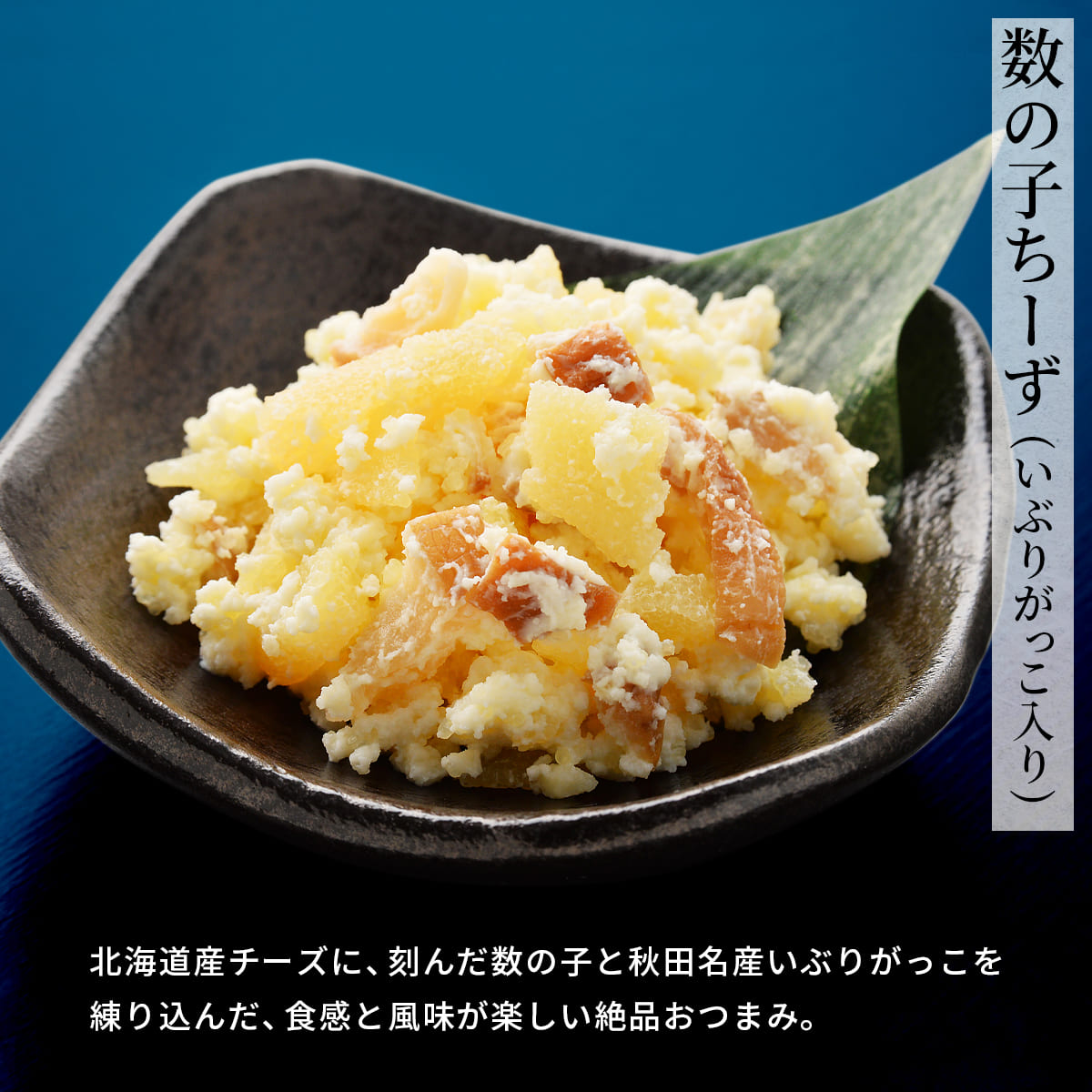 誉食品 数の子ちーず (いぶりがっこ入り)【60g】冷凍 / かずのこ チーズ 北海道 函館 産地直送 珍味 海鮮 ご当地 お取り寄せグルメ 小分け つまみ / ギフト |  | 04