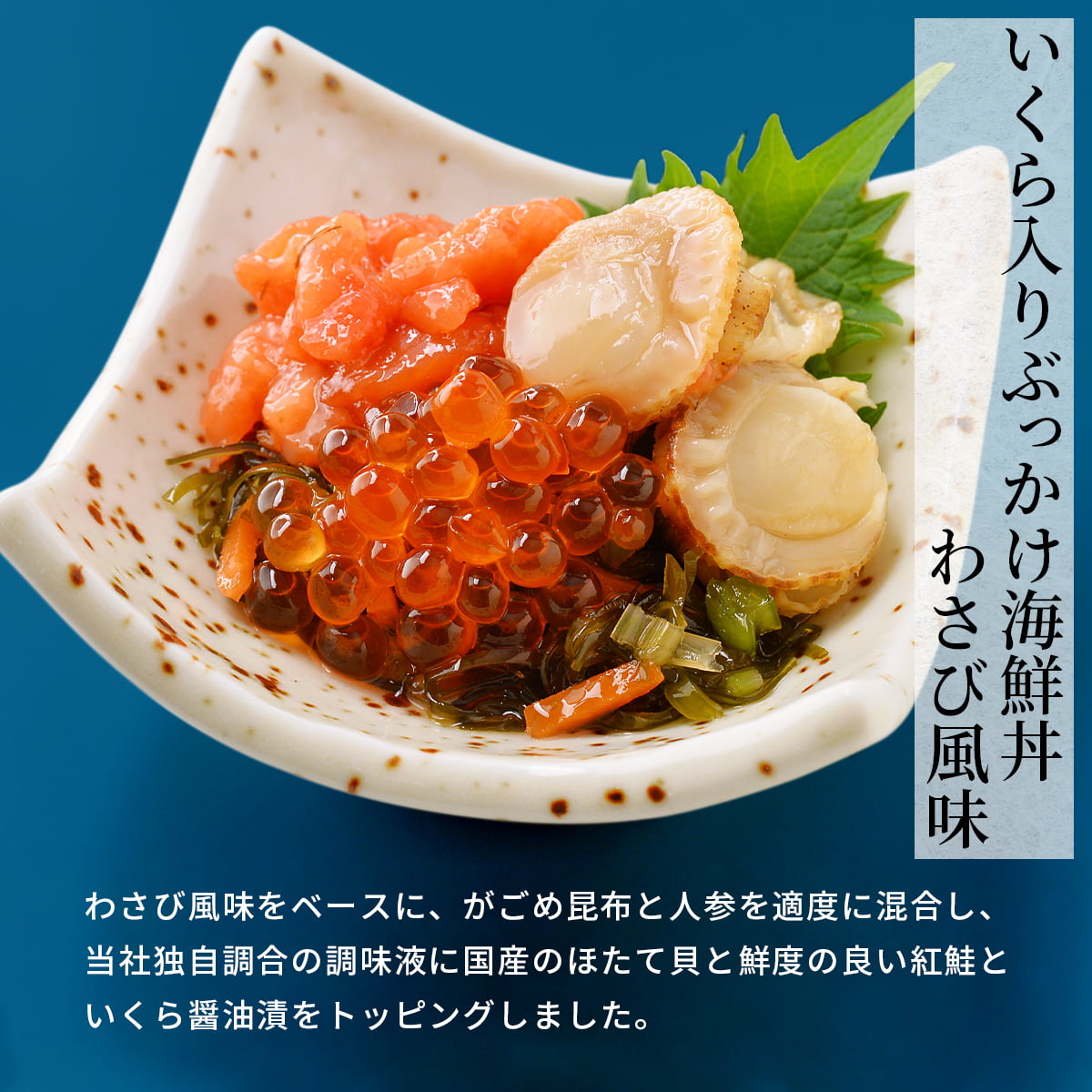 誉食品 いくら入りぶっかけ海鮮丼 わさび風味【100g】冷凍 / 北海道 函館 産地直送 珍味 海鮮 ご当地 お取り寄せグルメ 小分け つまみ / ギフト 贈答品 |  | 04