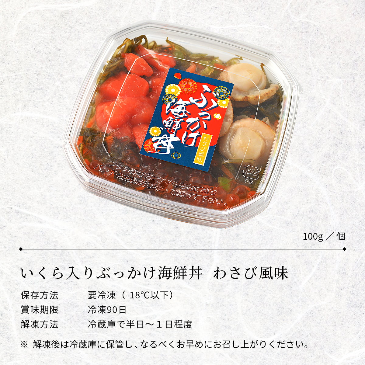 誉食品 いくら入りぶっかけ海鮮丼 わさび風味【100g】冷凍 / 北海道 函館 産地直送 珍味 海鮮 ご当地 お取り寄せグルメ 小分け つまみ / ギフト 贈答品 |  | 05