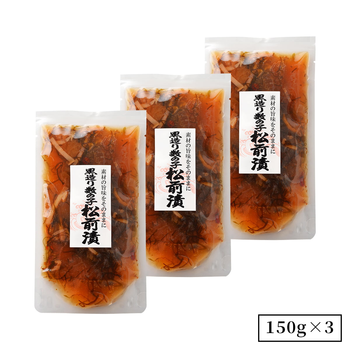 誉食品 黒造り数の子松前漬【150g】冷凍 / 北海道 函館 産地直送 珍味 海鮮 ご当地 お取り寄せグルメ 小分け つまみ / ギフト 贈答品 母の日 父の日 敬老の日 |  | 03