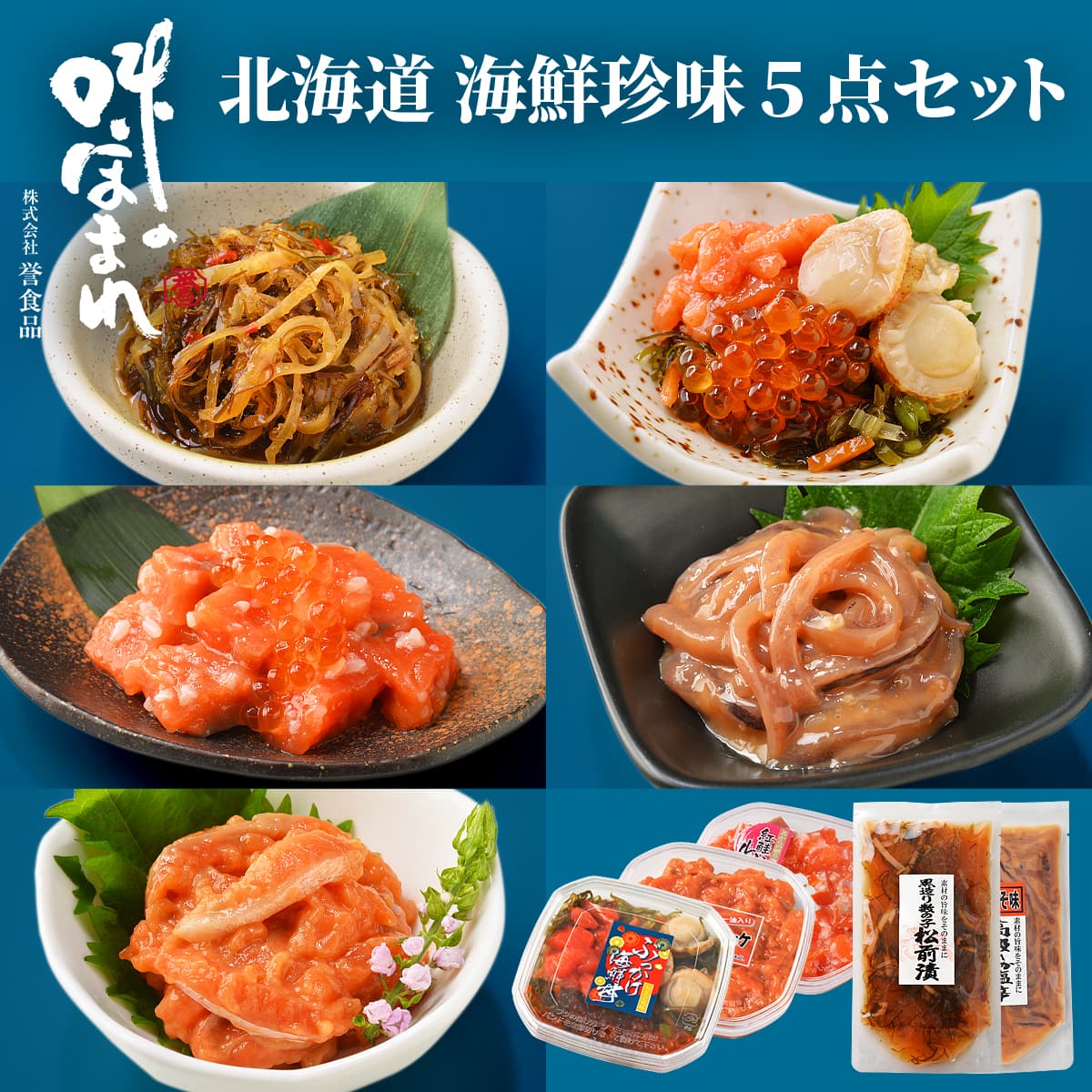 Yahoo! Yahoo!ショッピング(ヤフー ショッピング)誉食品 北海道 海鮮珍味 5点セット　冷凍 / 北海道 函館 産地直送 珍味 海鮮 ご当地 お取り寄せグルメ 小分け つまみ / ギフト 贈答品 母の日 父の日 敬老の日