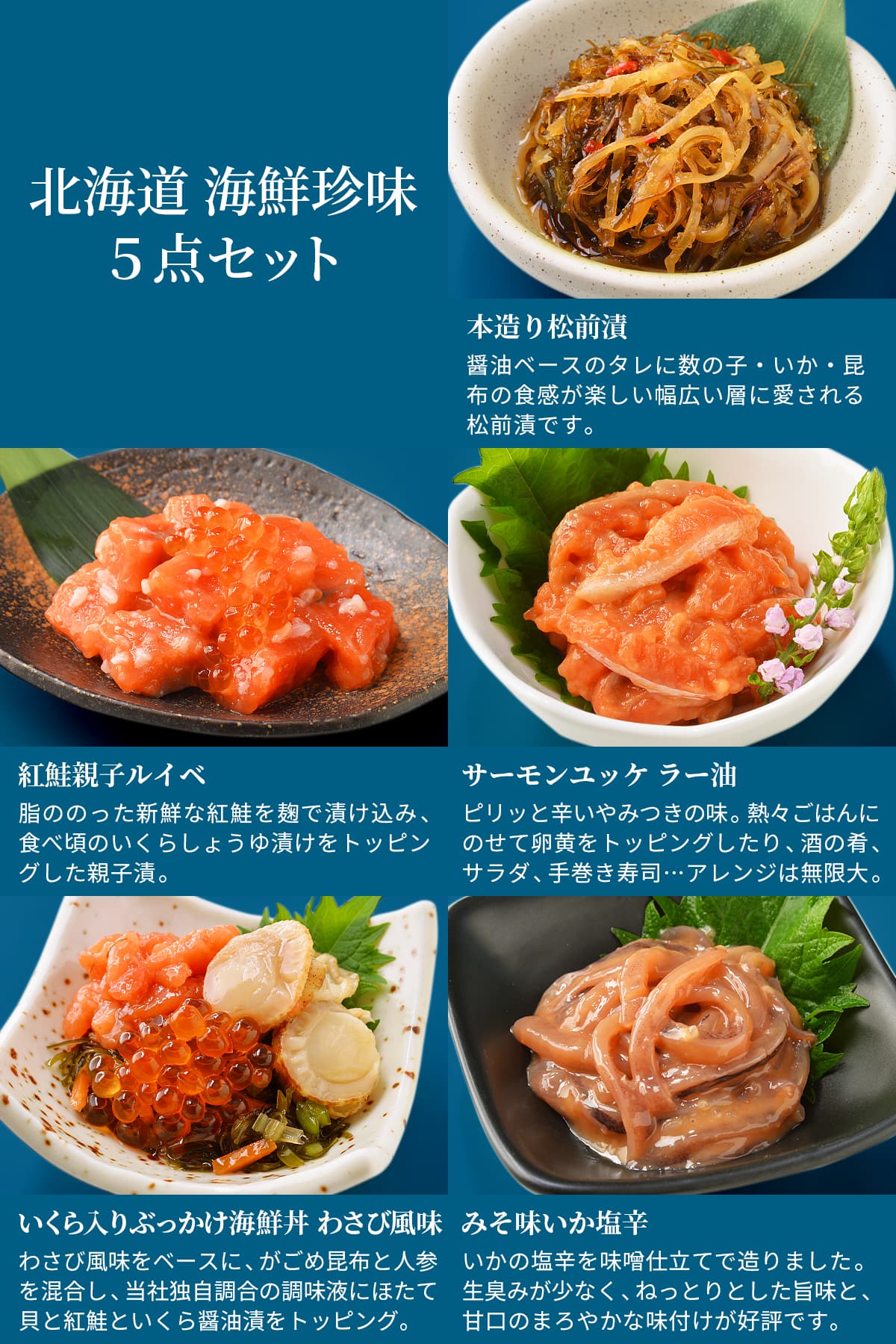 誉食品 北海道 海鮮珍味 5点セット　冷凍 / 北海道 函館 産地直送 珍味 海鮮 ご当地 お取り寄せグルメ 小分け つまみ / ギフト 贈答品 母の日 父の日 敬老の日 |  | 01