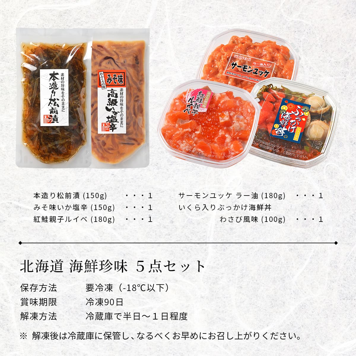 誉食品 北海道 海鮮珍味 5点セット　冷凍 / 北海道 函館 産地直送 珍味 海鮮 ご当地 お取り寄せグルメ 小分け つまみ / ギフト 贈答品 母の日 父の日 敬老の日 |  | 02