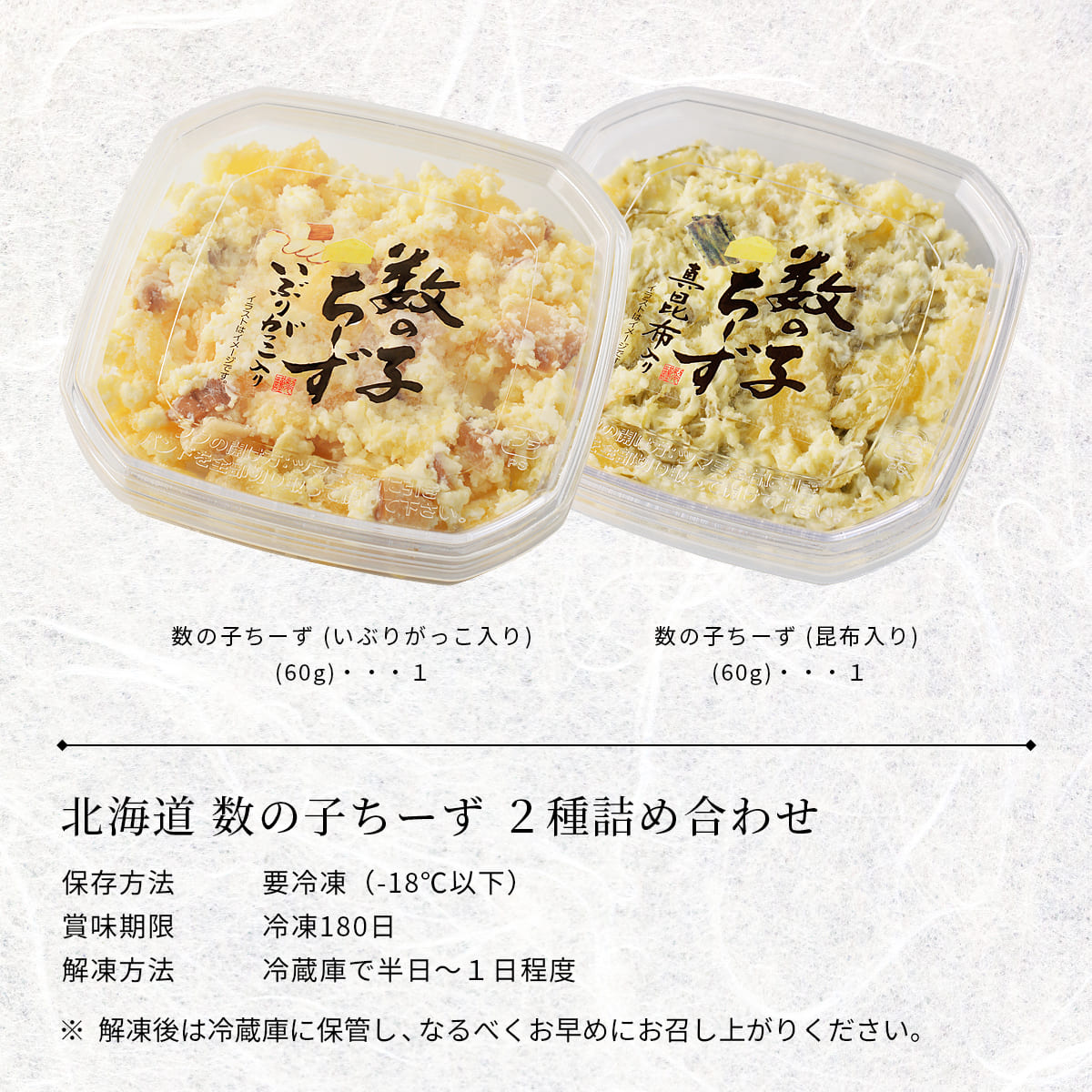 【熨斗可】誉食品 北海道 数の子ちーず 2種詰め合わせ (60g×2)　冷凍 / かずのこ チーズ 北海道 函館 産地直送 珍味 海鮮 ご当地 お取り寄せグルメ 小分け |  | 02