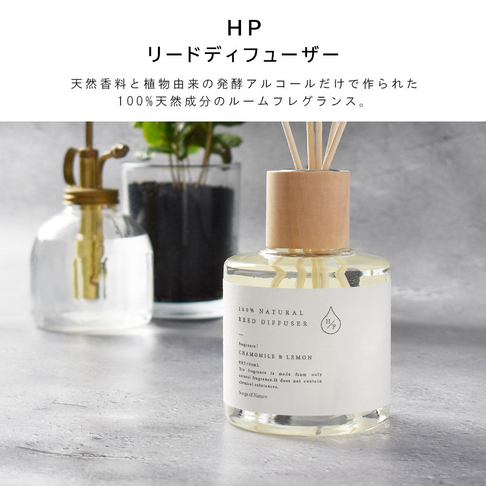 HP リードディフューザー カモミール＆レモン ART LAB. (アートラボ) 100%天然香料 180ml : hpd-102 : 走人 - 通販  - Yahoo!ショッピング