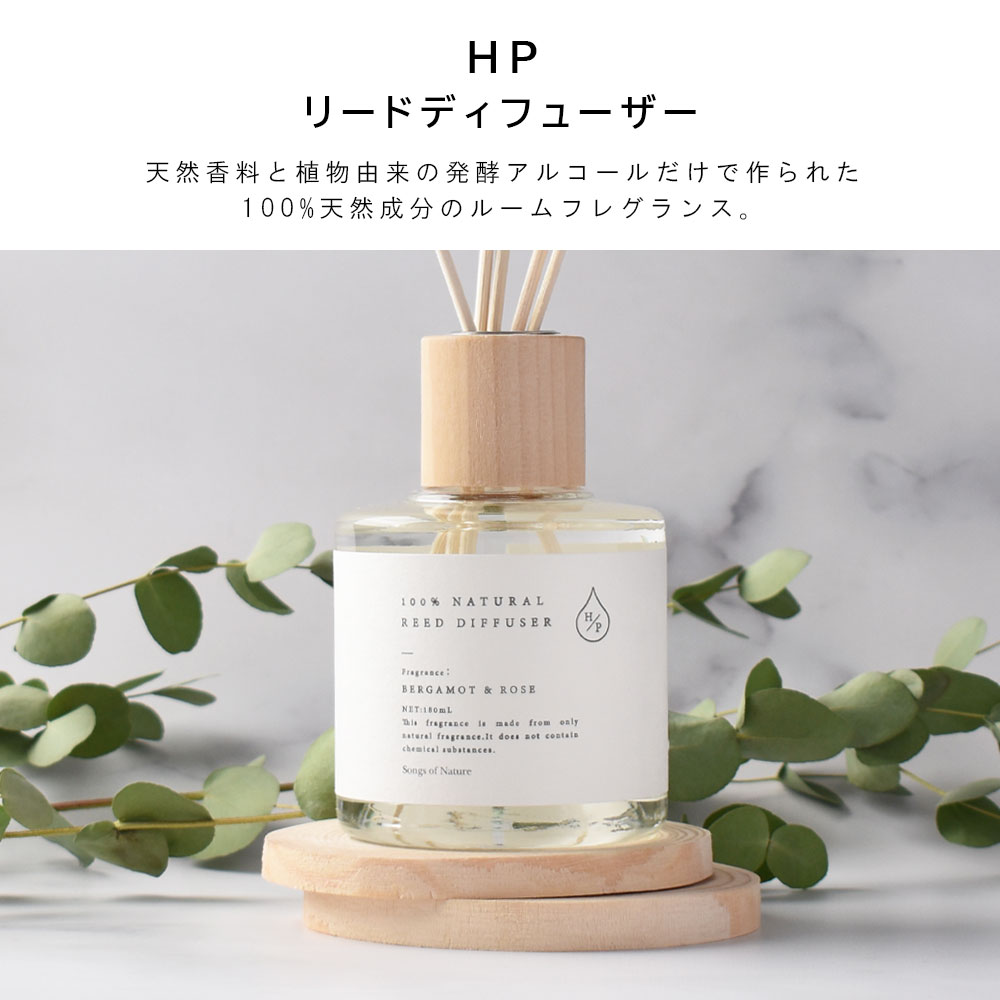 HP リードディフューザー　ベルガモット＆ローズ　ART LAB. (アートラボ) 100%天然香料 180ml | Songs of Nature | 03