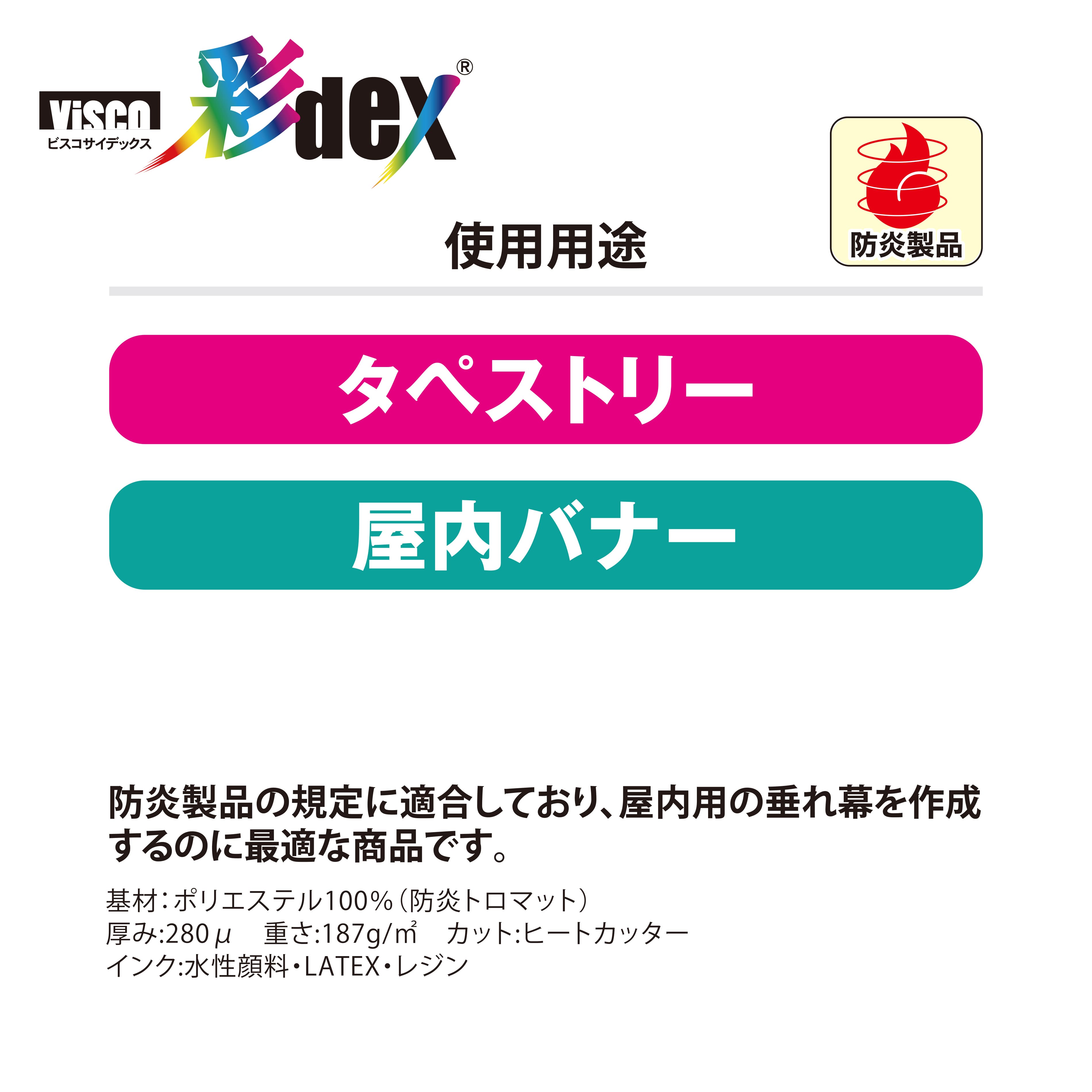 彩dex200 高発色防炎クロス 1118mm×20M ( HS030D/230-1118 ) 1本 セーレン商事 インクジェット専用クロスメディア クロスロール |  | 07