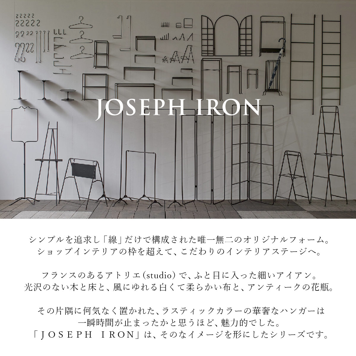 Joseph Iron ジョセフアイアン ハンガーラック スリム SOW ソウ