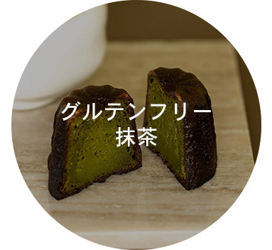 グルテンフリー抹茶