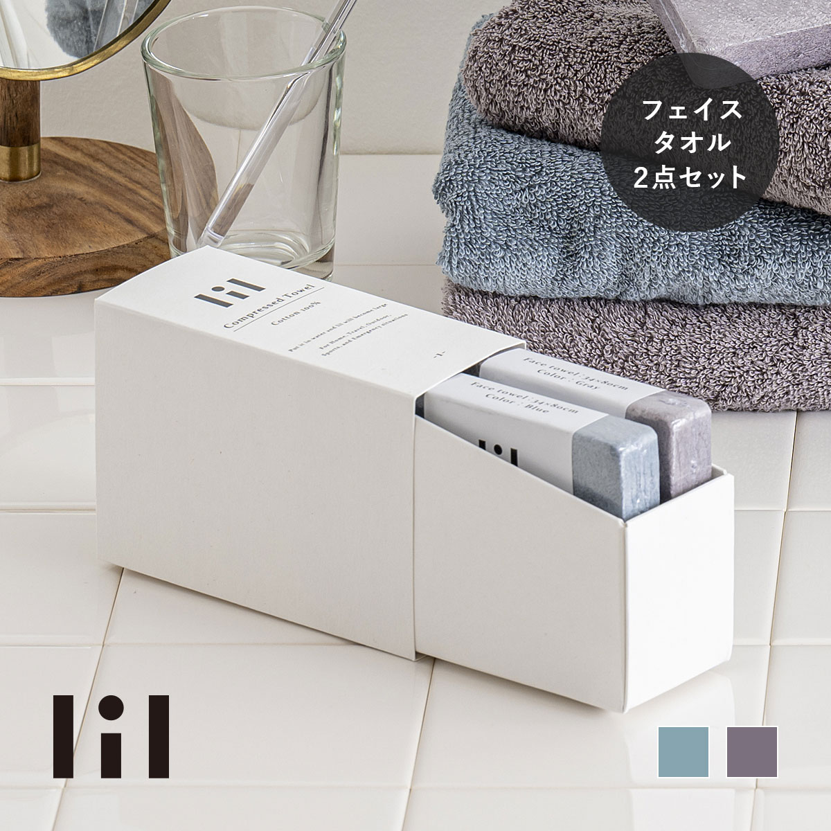 lil リル 圧縮タオルセット（フェイスタオル 2枚） | 