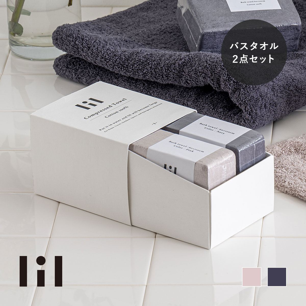 lil リル 圧縮タオルセット（バスタオル ２枚） | 
