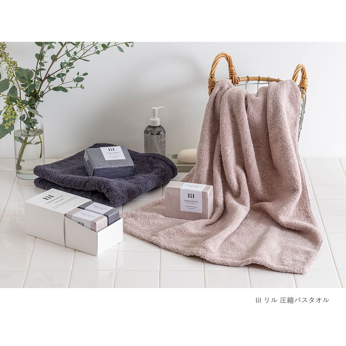 lil リル 圧縮タオルセット（バスタオル ２枚） |  | 11