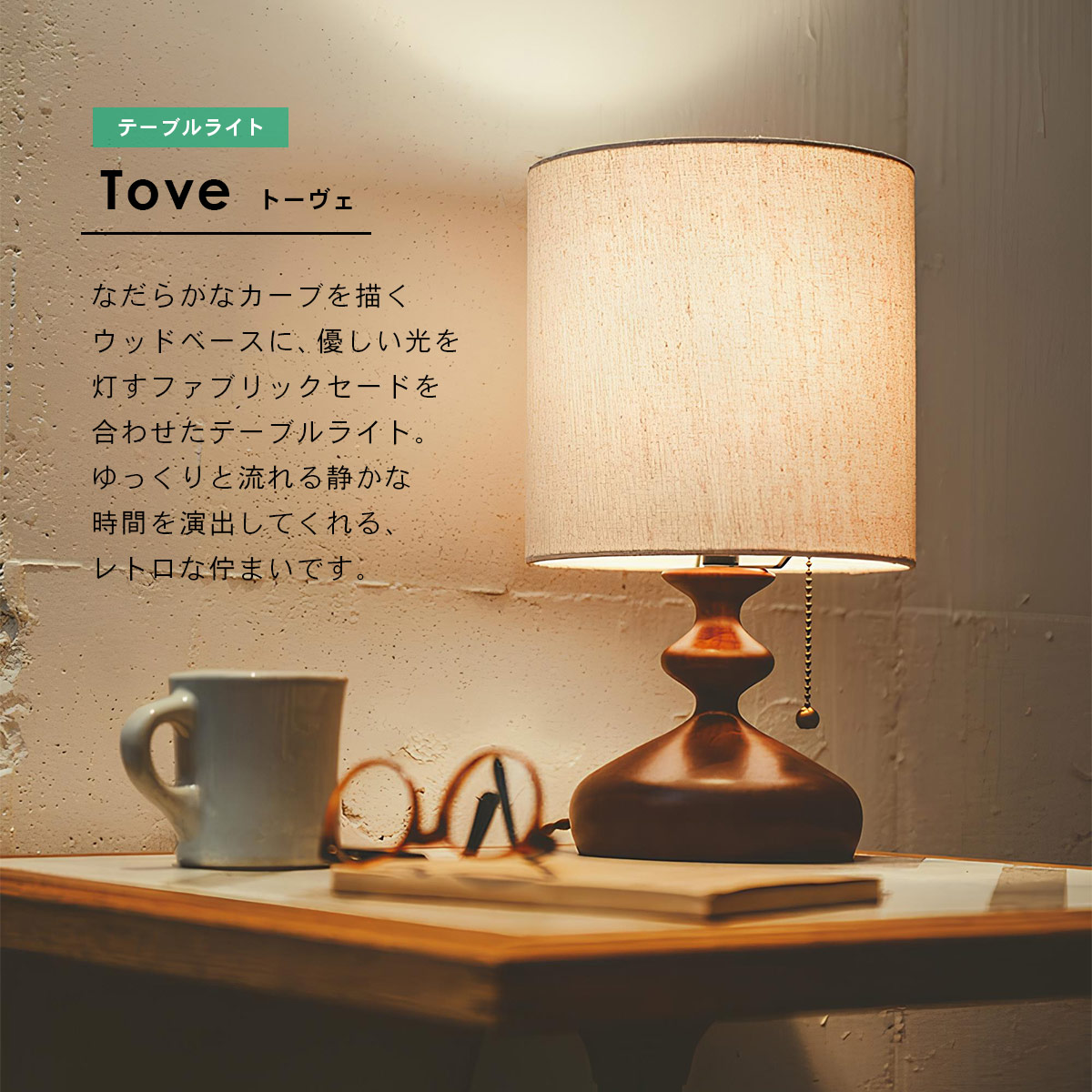 Tove トーヴェ テーブルライト INTERFORM インターフォルム | INTERFORM | 01