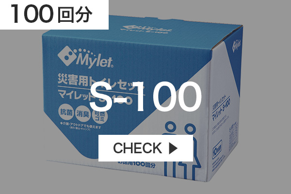 Mylet マイレット 災害用トイレセット S-100 【100回分】 : 走人