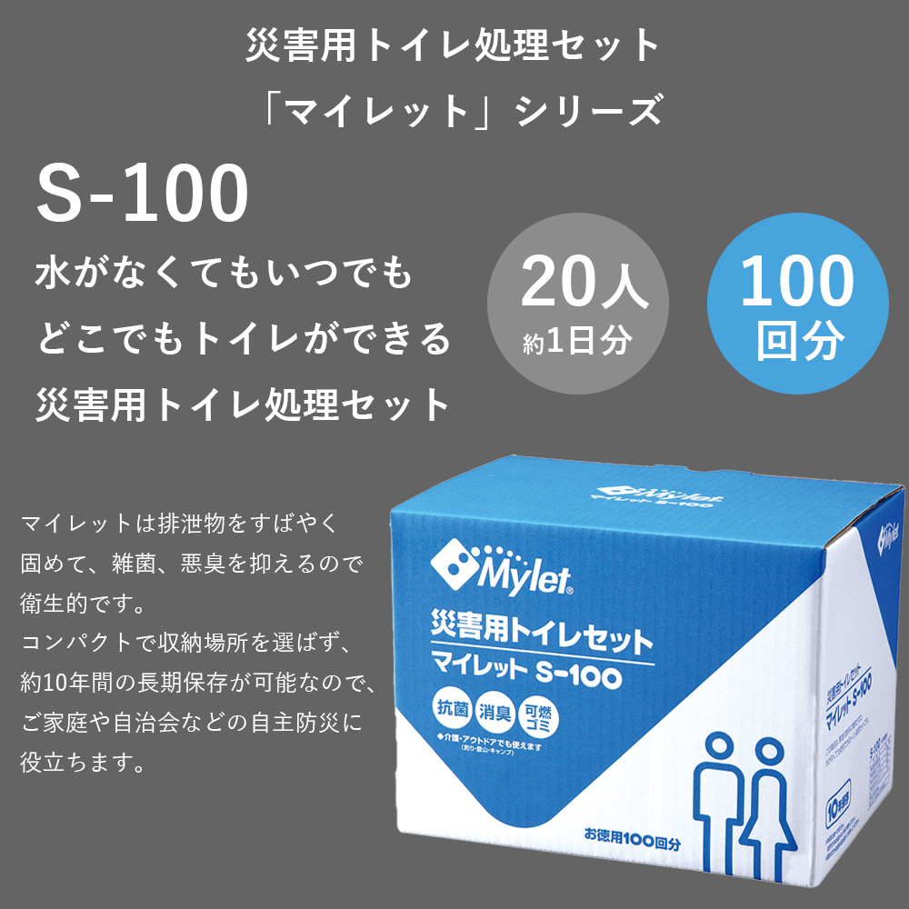 Mylet マイレット 災害用トイレセット S-100 【100回分】 |  | 01