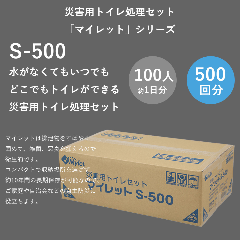 Mylet マイレット 災害用トイレセット S-500 【500回分】 |  | 01