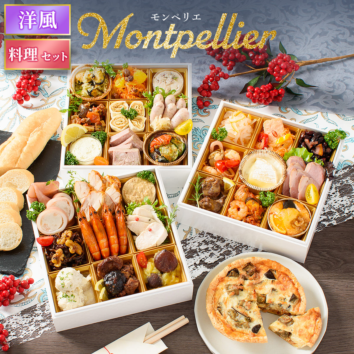 おせち 2026 洋風 オードブル 洋風おせち モンペリエ 料理セット / おせち料理 おつまみ フレンチ ふらんす屋 29品 4人前 5人前 三段重 冷凍 個包装 | 