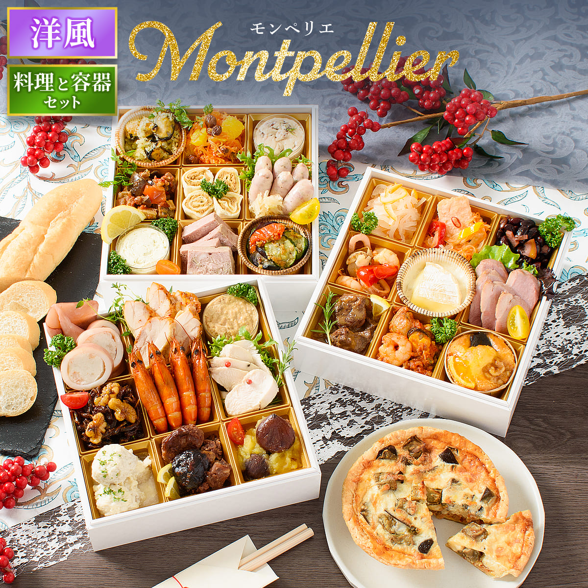 おせち 2026 洋風 オードブル 洋風おせち モンペリエ 料理と容器セット / おせち料理 おつまみ フレンチ ふらんす屋 29品 4人前 5人前 三段重 冷凍 個包装 | 