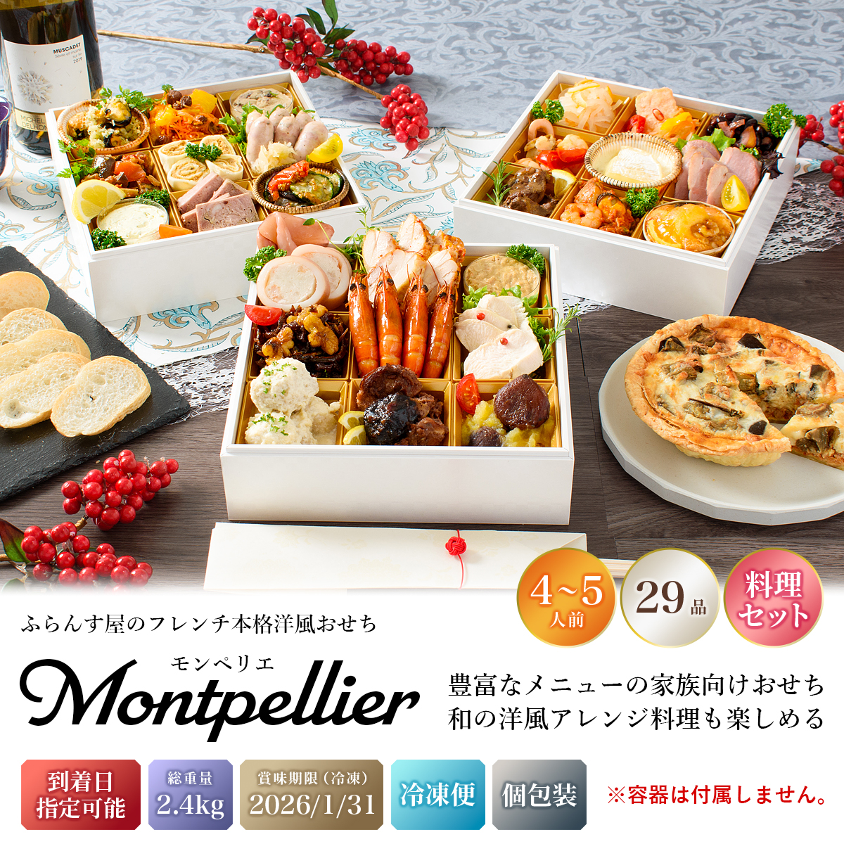 おせち 2026 洋風 オードブル 洋風おせち モンペリエ 料理セット / おせち料理 おつまみ フレンチ ふらんす屋 29品 4人前 5人前 三段重 冷凍 個包装 |  | 01