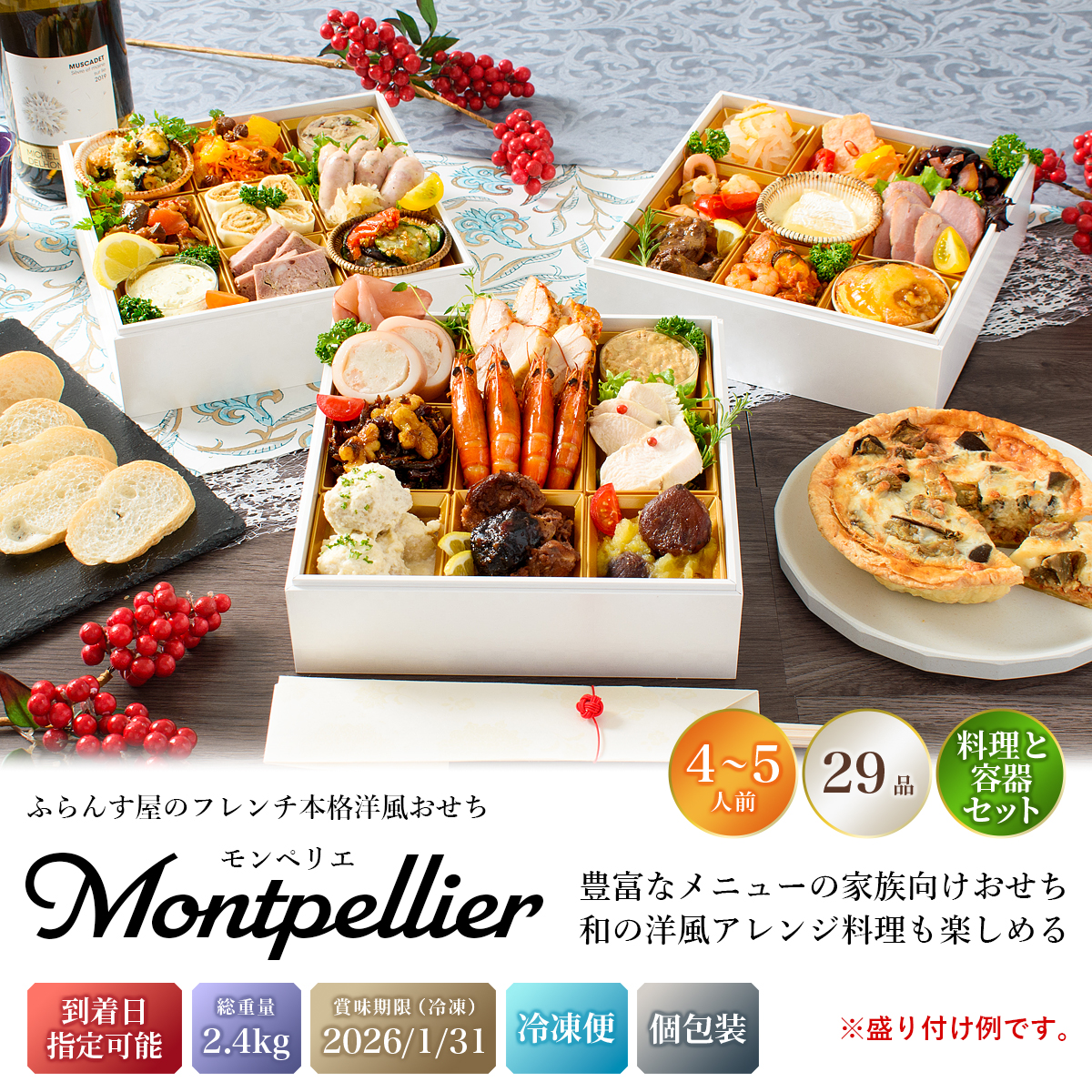 おせち 2026 洋風 オードブル 洋風おせち モンペリエ 料理と容器セット / おせち料理 おつまみ フレンチ ふらんす屋 29品 4人前 5人前 三段重 冷凍 個包装 |  | 01