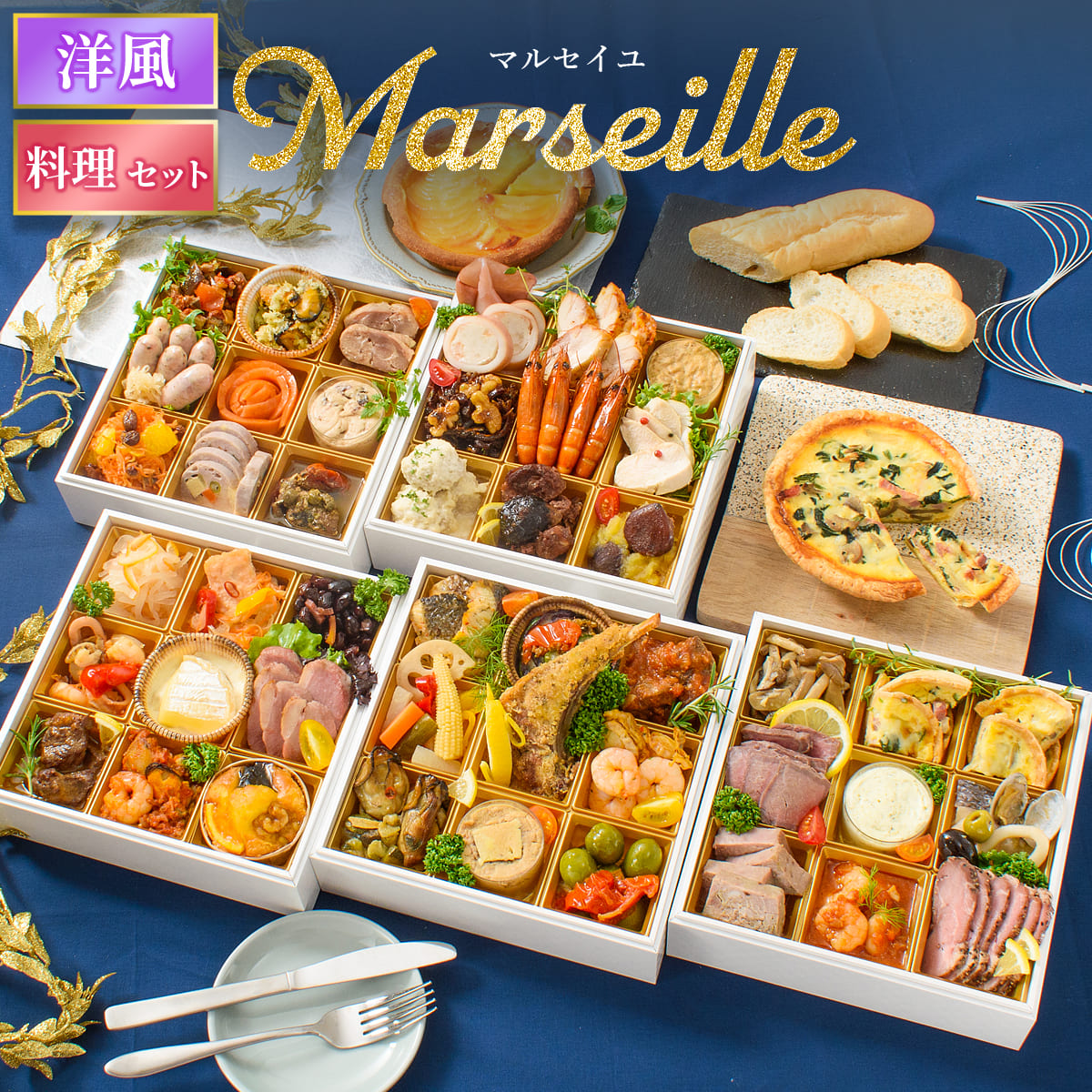 おせち 2026 洋風 オードブル 洋風おせち マルセイユ 料理セット