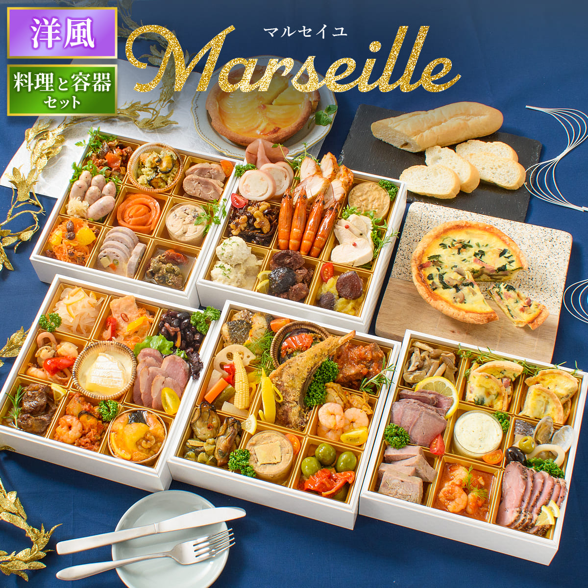 おせち 2026 洋風 オードブル 洋風おせち マルセイユ 料理と容器セット / おせち料理 おつまみ フレンチ ふらんす屋 48品 6人前 7人前 五段重 冷凍 個包装 | 