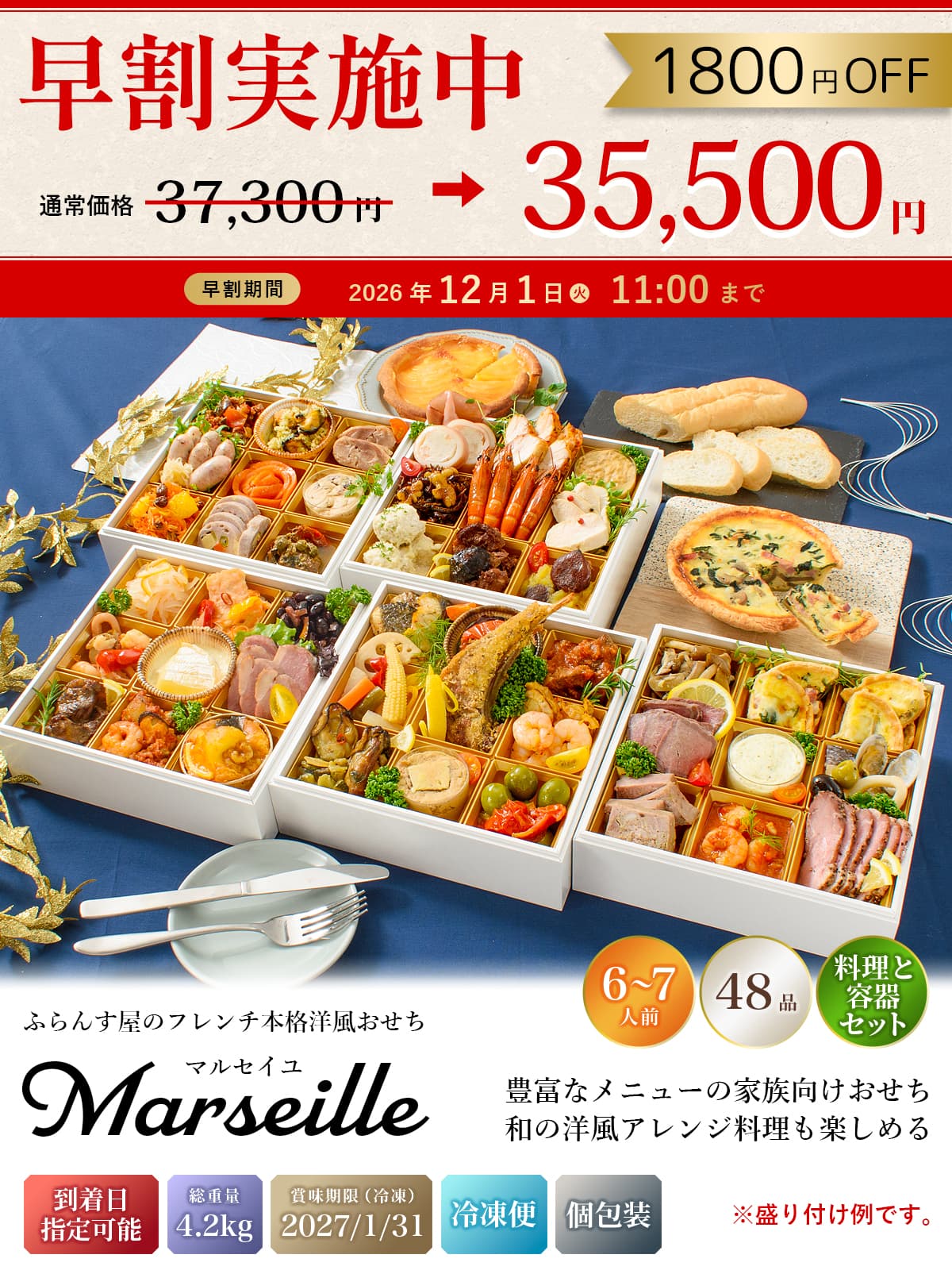 おせち 2027 洋風 オードブル 洋風おせち マルセイユ 料理と容器セット / おせち料理 おつまみ フレンチ ふらんす屋 48品 6人前 7人前 五段重 冷凍 個包装 |  | 01