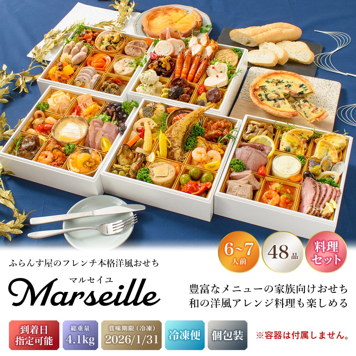 おせち 2026 洋風 オードブル 洋風おせち マルセイユ 料理セット / おせち料理 おつまみ フレンチ ふらんす屋 48品 6人前 7人前 五段重 冷凍 個包装 |  | 01