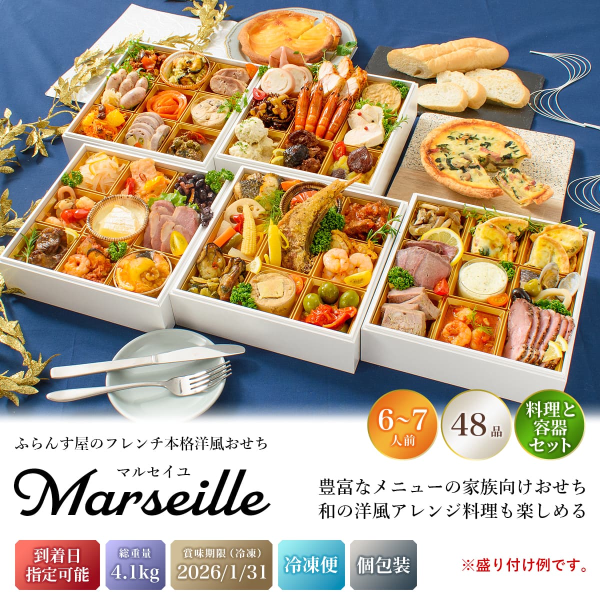 おせち 2026 洋風 オードブル 洋風おせち マルセイユ 料理と容器セット / おせち料理 おつまみ フレンチ ふらんす屋 48品 6人前 7人前 五段重 冷凍 個包装 |  | 01