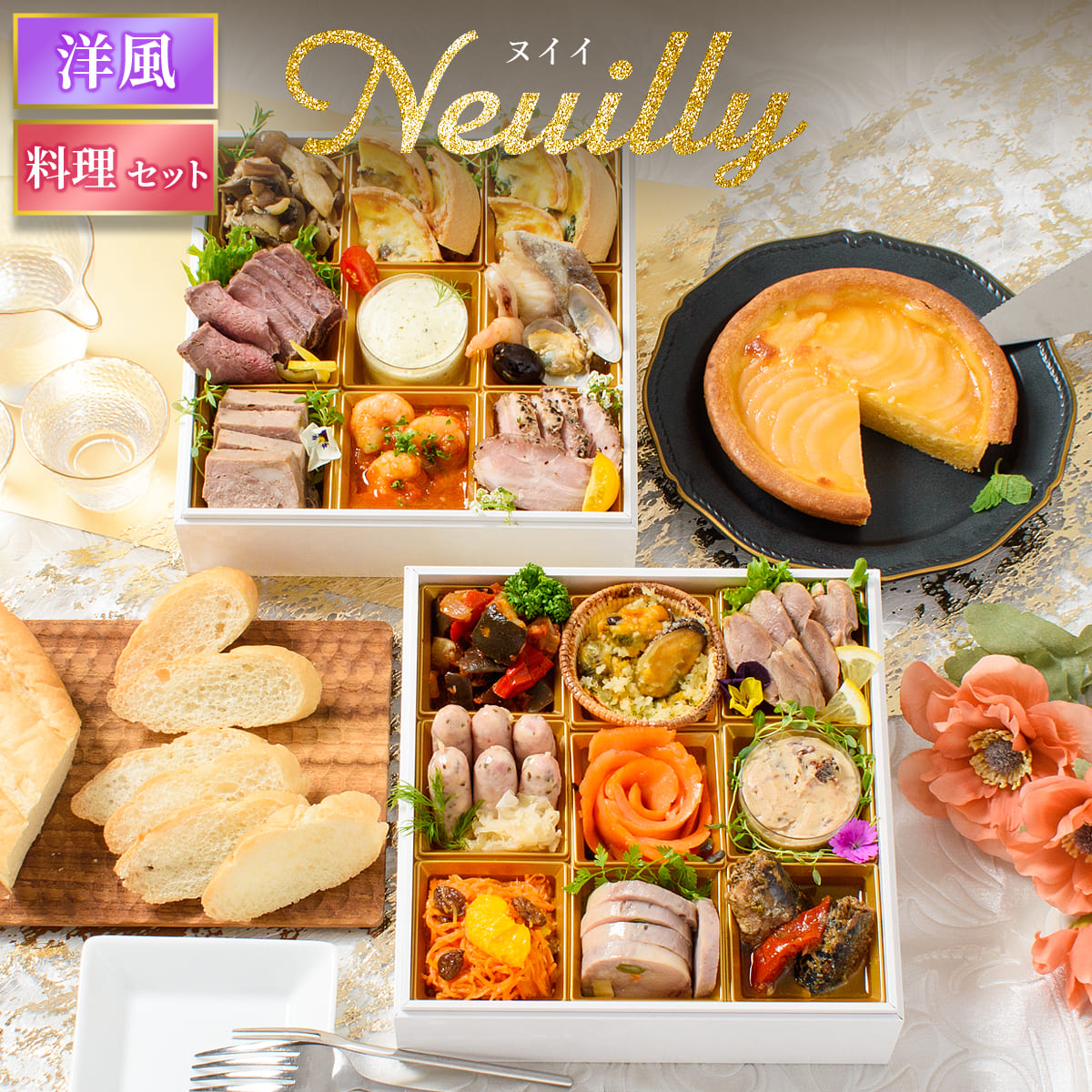 おせち 2026 洋風 オードブル 洋風おせち ヌイイ 料理セット / おせち料理 おつまみ フレンチ ふらんす屋 20品 2人前 3人前 二段重 冷凍 個包装 | 