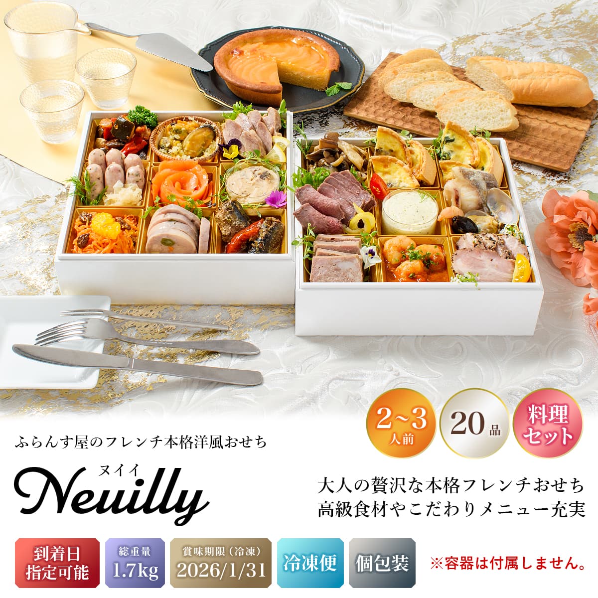 おせち 2026 洋風 オードブル 洋風おせち ヌイイ 料理セット / おせち料理 おつまみ フレンチ ふらんす屋 20品 2人前 3人前 二段重 冷凍 個包装 |  | 01