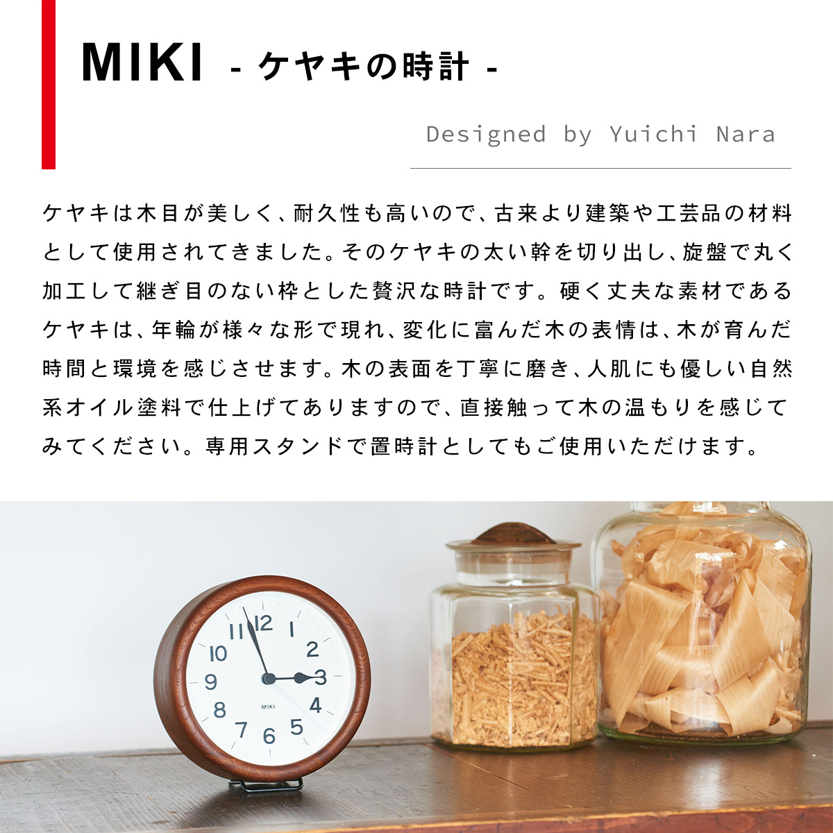MIKI ミキ - ケヤキの時計 - 【ブラウン】 NY12-06 BW / 置き時計
