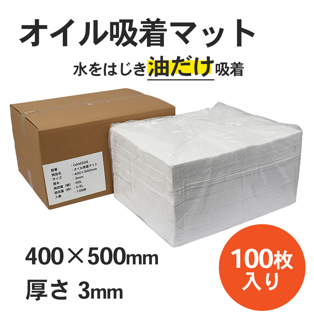 mita オイル吸着マット 3mm 100枚入 400 x 500mm 油吸着専用 吸収量0.9 