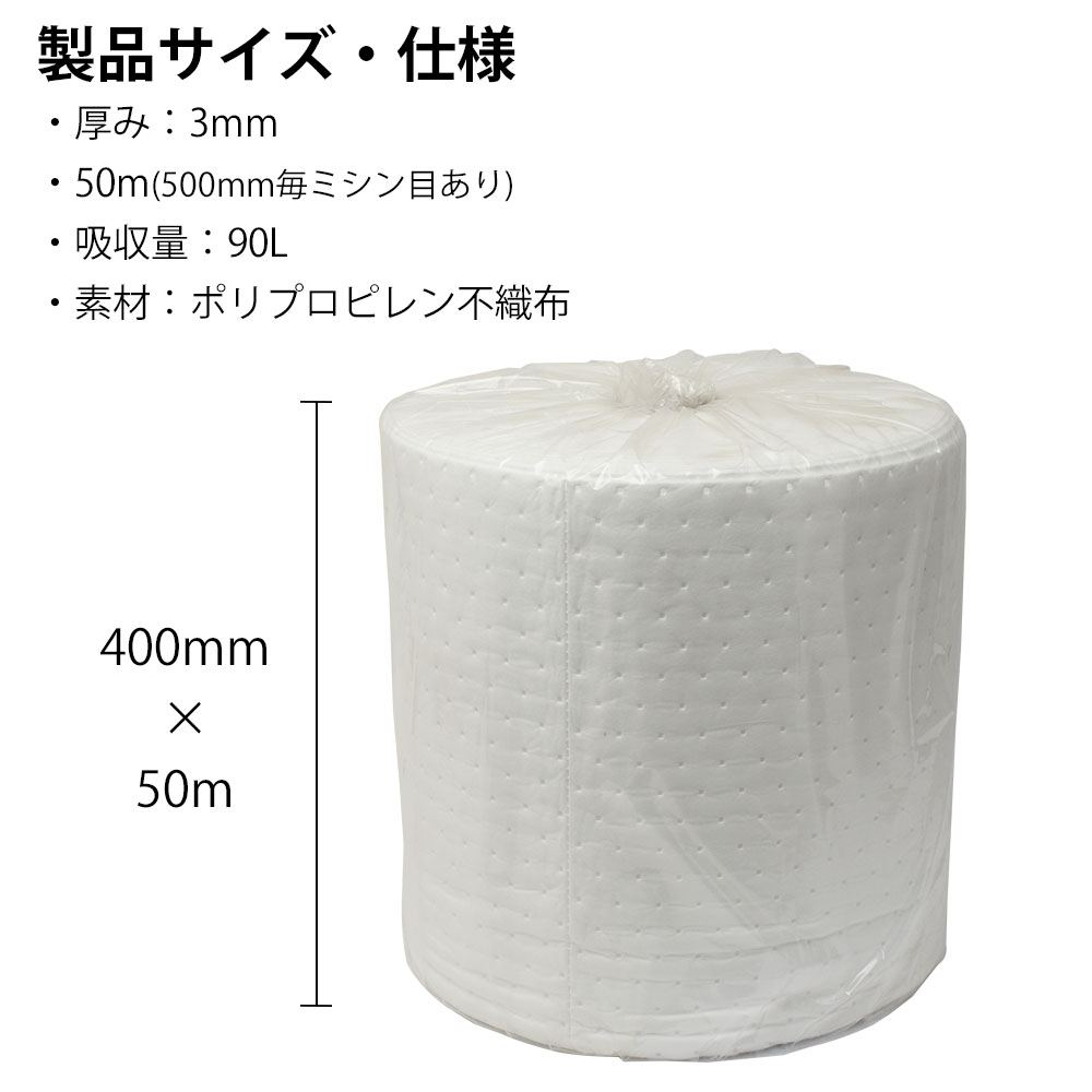mita オイル吸着マット ロール型  幅400 x 50m（500mm毎ミシン目あり） 厚み3mm 吸収量90L 400mm x 500mmサイズ100枚分相当 |  | 04