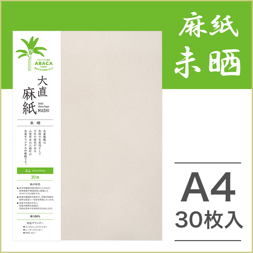 大直(ONAO) 和紙 プリンター用紙 麻紙 未晒 A4 30枚入×3セット : 走 大直(ONAO) 和紙 プリンター用紙 麻紙 未晒 A4 30枚入×3セット : 走