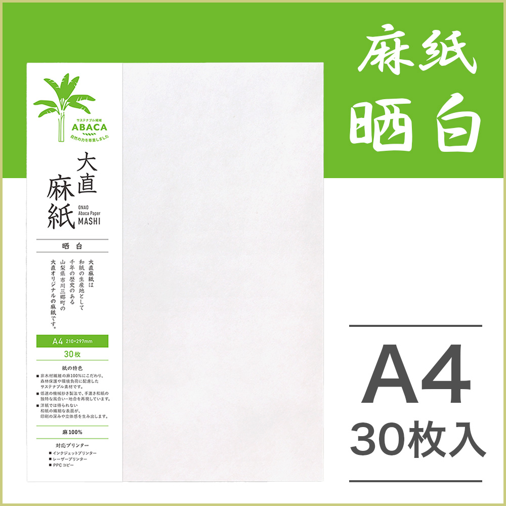 大直 和紙 プリンター用紙 麻紙 晒白 A4 30枚入 | 大直 | 01