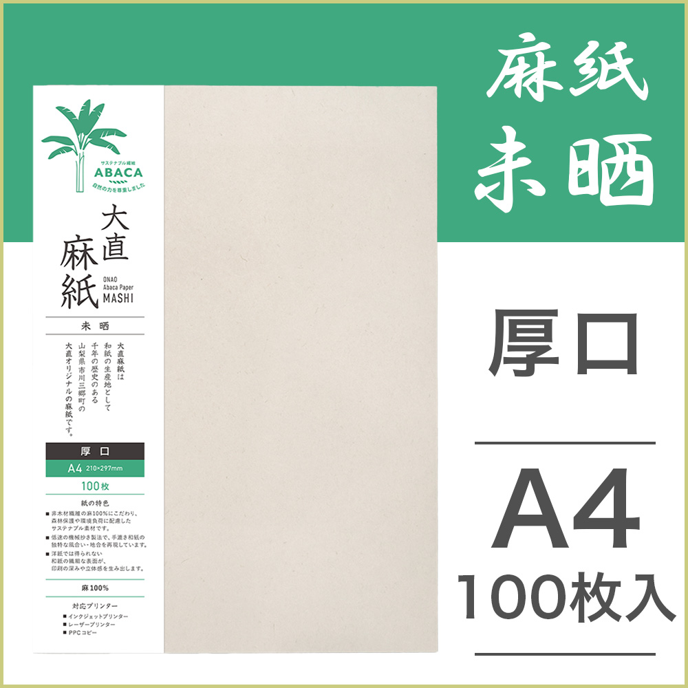 大直（ONAO） 和紙 プリンター用紙 麻紙 未晒 厚口 A4 100枚入 : 走人