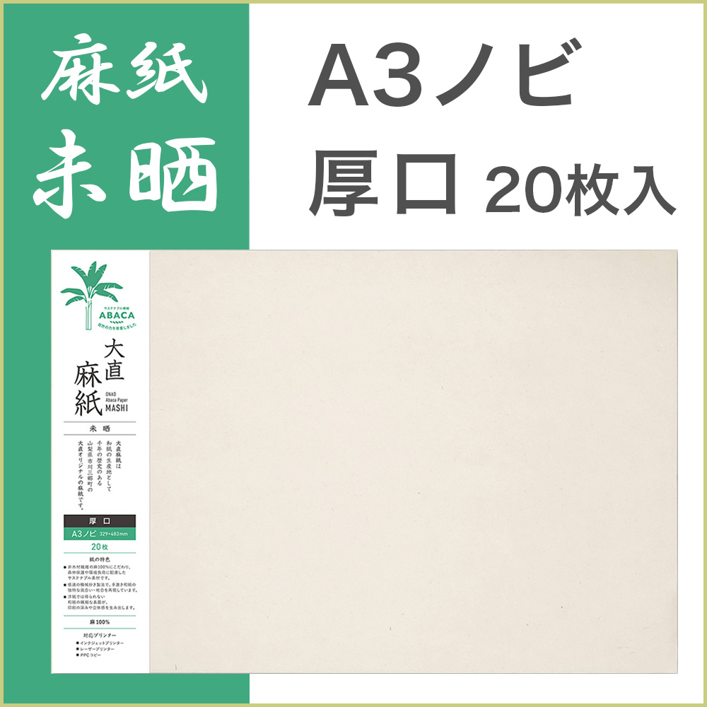 大直 和紙 プリンター用紙 麻紙 未晒 厚口 A3ノビ 20枚入 | 大直 | 01