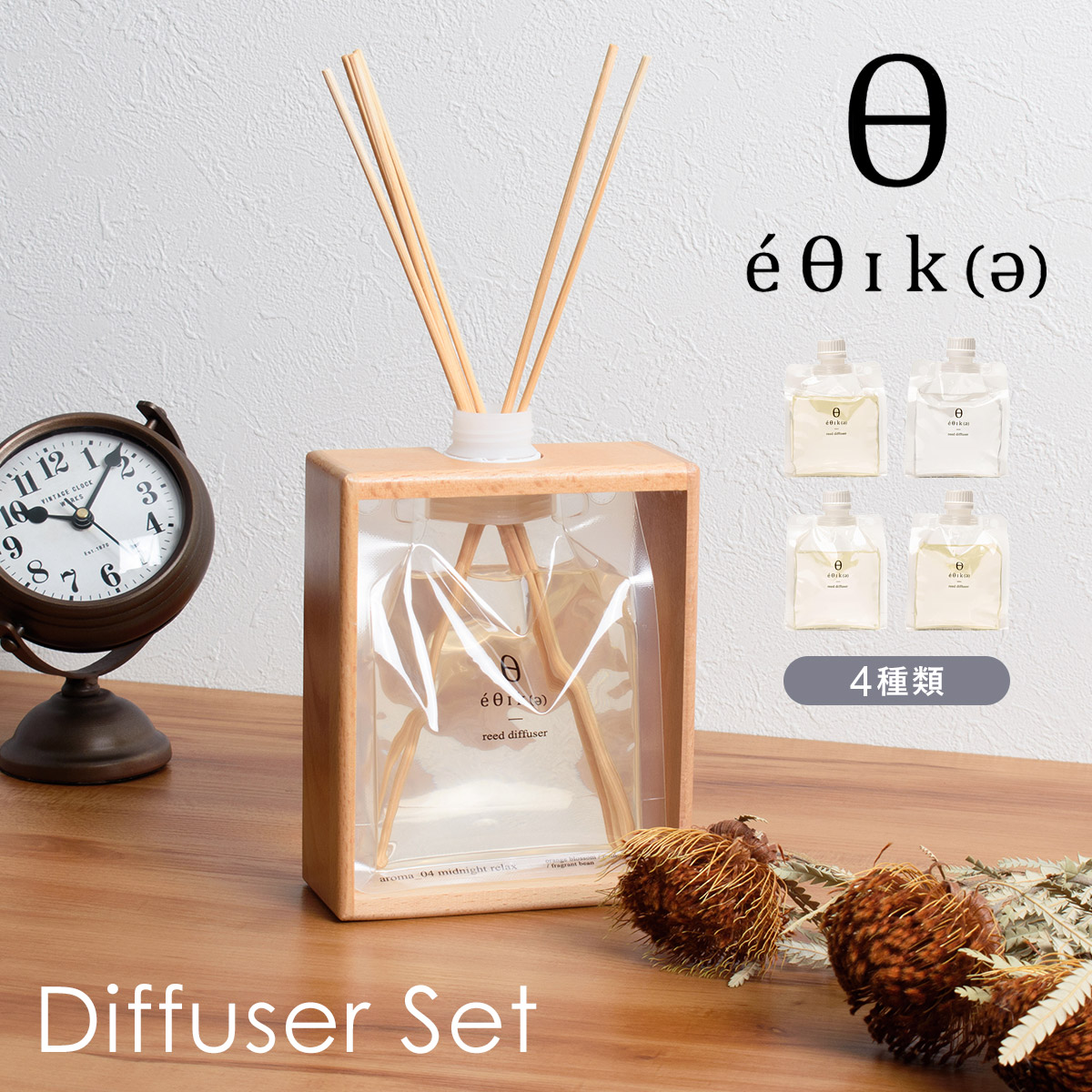 エシカ ディフューザーセット OLD&NEW（オールドアンドニュー） | エシカ