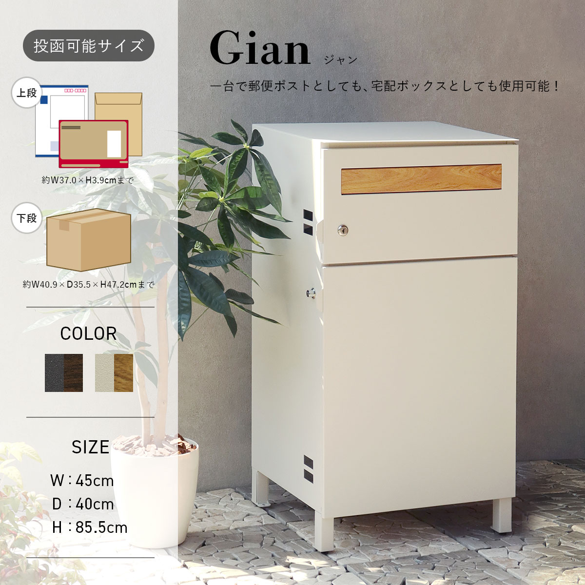 MOJYU 宅配ボックス付きポスト Gian ジャン |  | 03