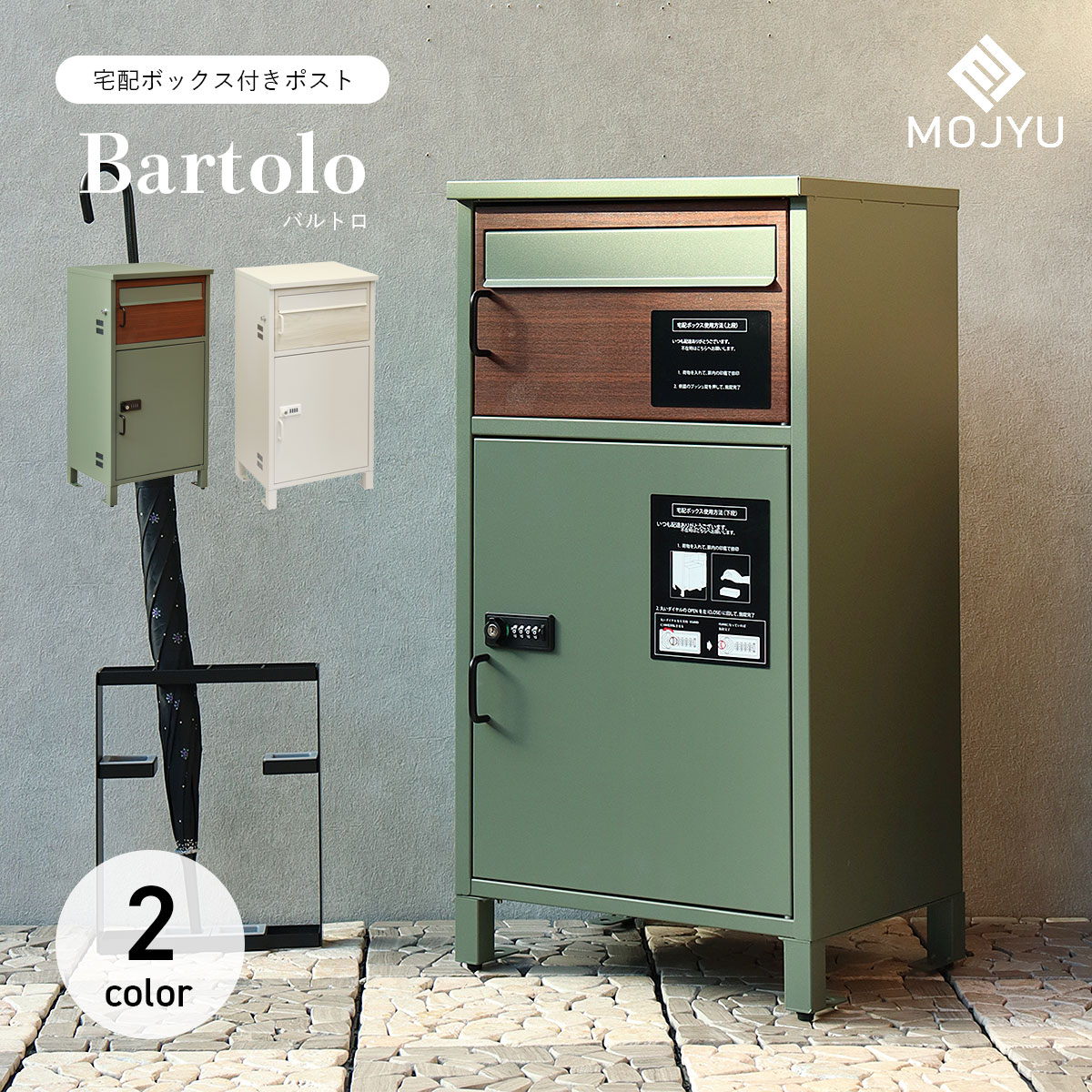 MOJYU 宅配ボックス付きポスト Bartolo バルトロ | 