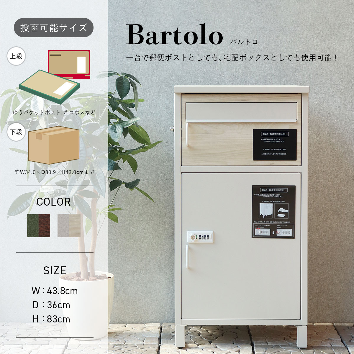 MOJYU 宅配ボックス付きポスト Bartolo バルトロ |  | 03